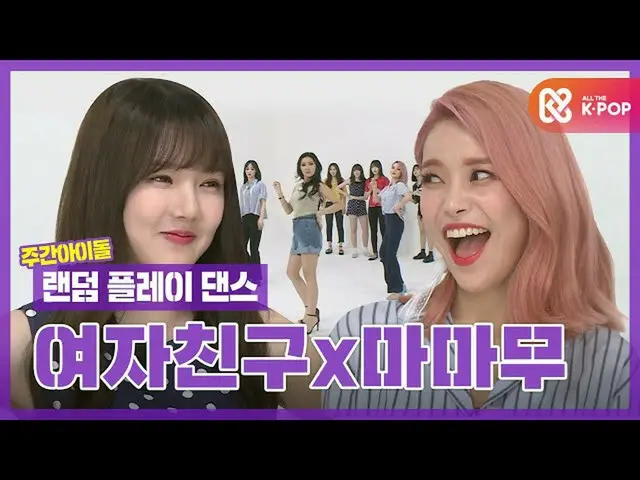 [Official mmb] [Random play dance ZIP] Gott GFRIEND × _ Gott MAMAMOO_ รวมกันโดยไ