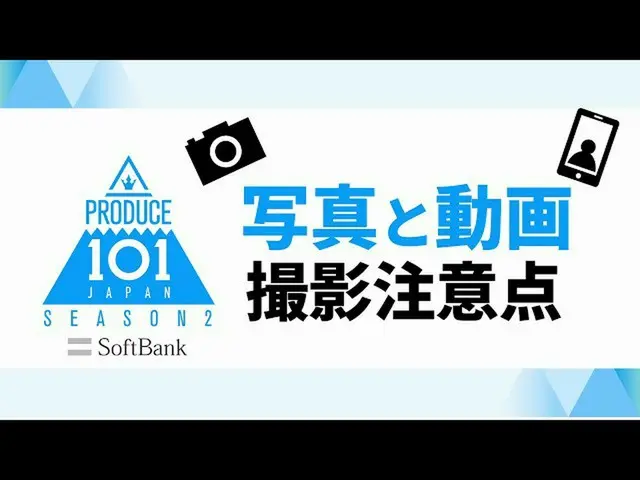 [Official] PRODUCE101 JAPAN, [PRODUCE101_ JAPAN SEASON2] หมายเหตุเมื่อสมัคร  