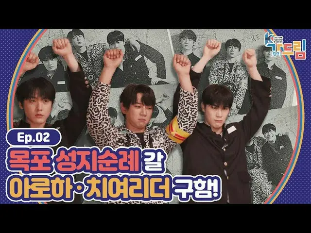 [Official sbe] คอร์สแสวงบุญมกโพแนะนำโดยสมาชิก ASTRO_ และไกด์นำเที่ยว Huang Jiye�