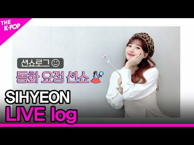 [สูตร bp] SIHYEON THE SHOW_ _ บันทึกการแสดงสด [THE SHOW_ _ 201103]  