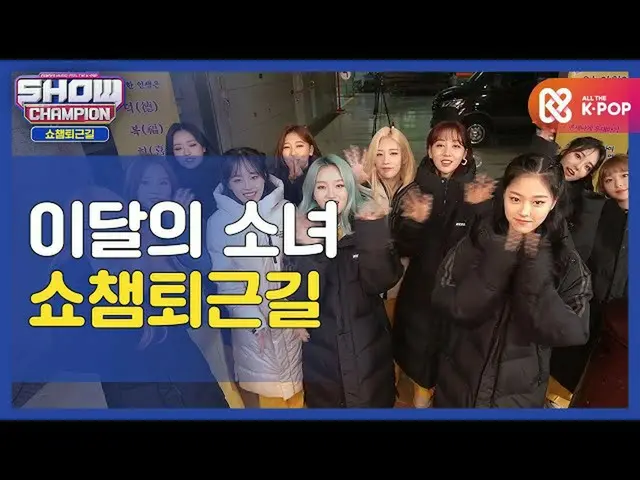 [สูตร mbm] [ขอบคุณอีกครั้งวันนี้จะโชว์แชมป์ LOONA_ ระหว่างทางกลับบ้าน♥ㅣ LOONA_ (