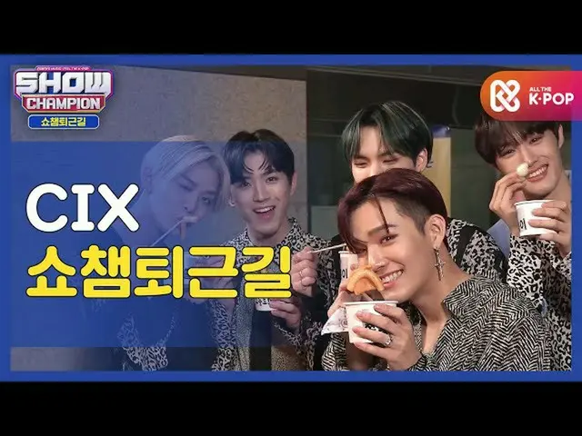 [สูตร mbm] [งานดีมาอีกแล้ววันนี้แชมป์ผลงานกลับบ้าน♥ㅣ CIX_ (CIX_ _) l #แชมป์ผลงาน