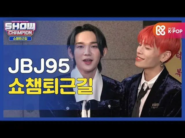 [สูตร mbm] [งานดีมาอีกแล้ววันนี้] JBJ_ _ 95_ _ และแชมป์ผลงานกลับบ้าน♥ㅣ JBJ_ 95 (
