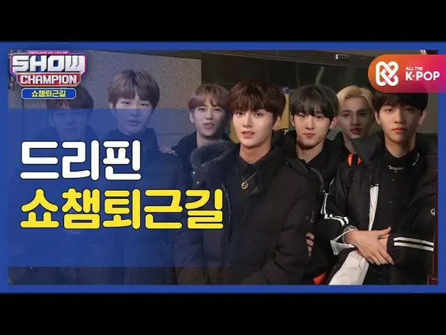 [Official mmb] [ขอบคุณสำหรับการทำงานหนักวันนี้] SHOW CHAMPION_ U with _DRIPPIN_ 