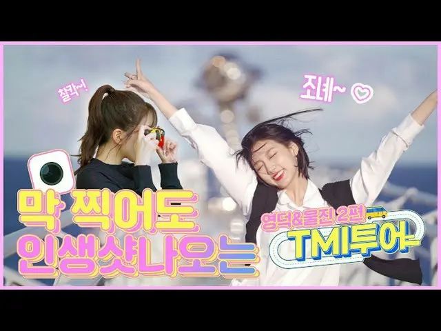 [Official] LOVELYZ, [TMI Tour] การเดินทางครั้งที่ 2 ของ LOVELYZ JIN และ Jinjin &