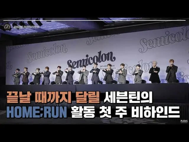 [สูตร] SEVENTEEN, [INSIDE SEVENTEEN] กิจกรรม "HOME; RUN" หลัง #1 ("HOME; RUN" อย