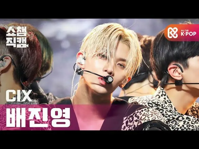 【公式 mbm 】 [Show Champion Cam 4K] CIX_ Bae Jin young-jungle l #Show Champion l EP