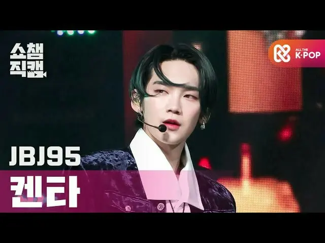 [Formula mbm] [Show Champion Cam 4K] JBJ_ 95 Kenta · Jasmine (JBJ_ _ 95_ _ KENTA