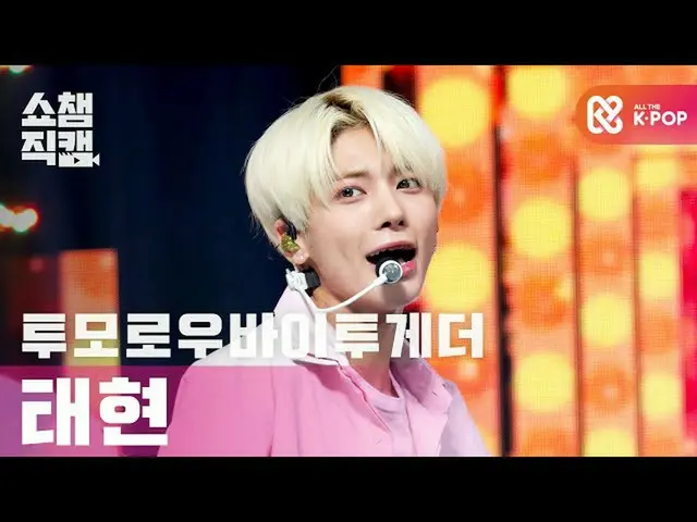 【公式 mbm 】 [Show Champion Cam 4K] TOMORROW X TOGETHER_ Taehyun-You and Me at Sky 