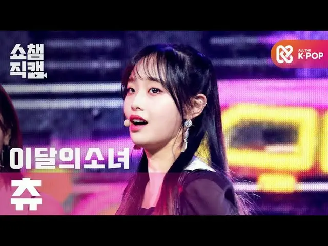 [Formula mbm] [Show Champion Cam 4K] LOONA_ Choo ทำไมไม่? (LOONA_ CHUU- ทำไมไม่)