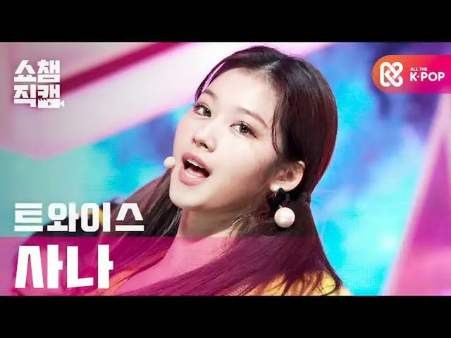 【公式 mbm 】 [Show Champion Cam 4K] TWICE_ Sana-I Cant Stop Me （TWICE_ _ SANA-I Ca 