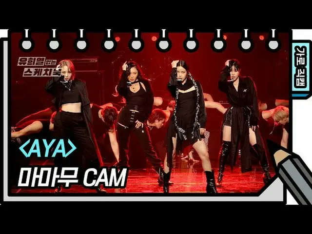 [T สูตร] MAMAMOO, [#MAMAMOO] [กล้องถ่ายภาพแนวตั้ง] MAMAMOO-AYA (MAMAMOO-FAN CAM)