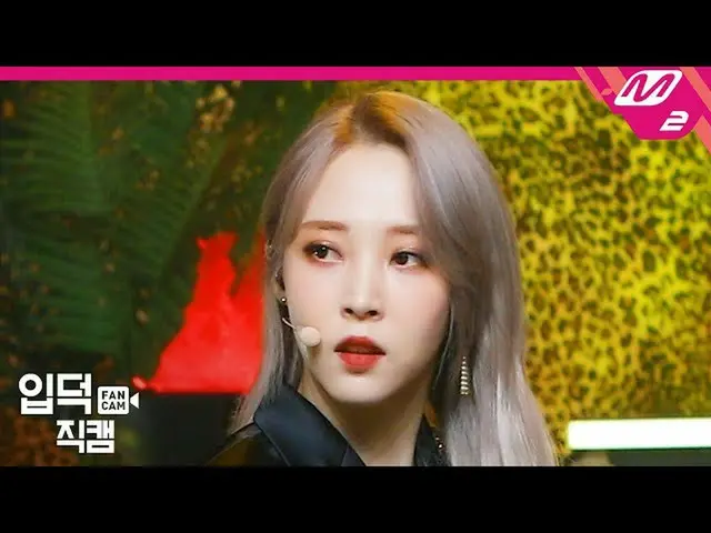 【 T 公式】 MAMAMOO， [ #moonbyul] [Job Deok Direct Cam] MAMAMOO Moonbyul Direct Cam 