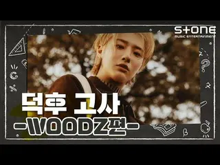 [สูตร cjm] [Stone Music +] WOODZ (Cui Chengyong _) _ Defu Test ｜ WOOPS  
