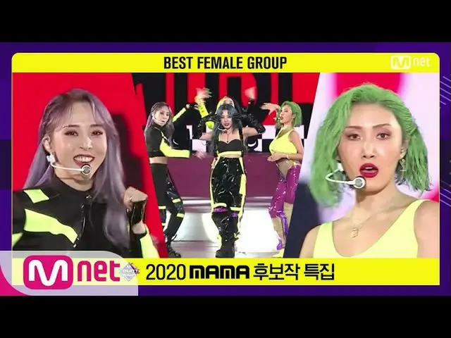 [mnk อย่างเป็นทางการ] ['Best Female Group'MAMAMOO_ _-HIP] 2020 MAMA เสนอชื่อเข้า
