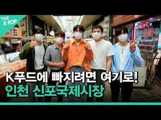 [Official sbp] [K-Culture Expedition Incheon and GO ep-1] ถ้าคุณติด K-food ที่นี