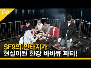 [Official sbp] (ENG SUB) [Ep.8] ปาร์ตี้ Hangang BBQ ที่จินตนาการของ SF9_ _ ได้กล