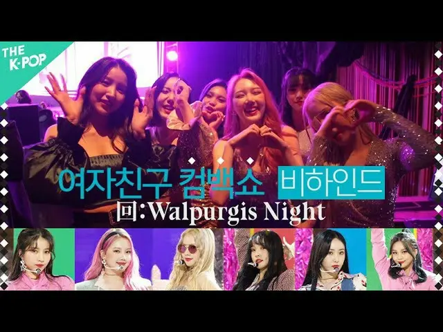 [Formula sbp] Echo after GFRIEND_ comeback show: Walpurgis Night | GFRIEND_ _ CO