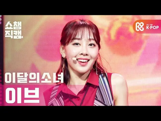 [Formula mbm] [Show Champion Cam 4K] LOONA_Eve ทำไมไม่? (LOONA_ Yves- ทำไมไม่?) 