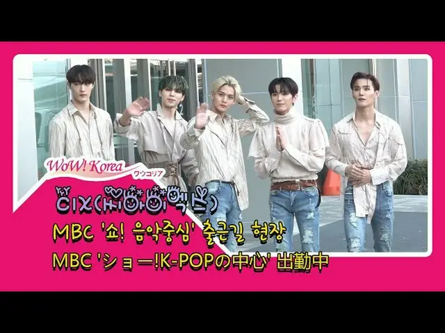 #CIX สถานการณ์วันนี้. ●เข้าร่วมในการออกอากาศเพลง "MUSIC CORE" ในวันนี้ ● Bae Zhe