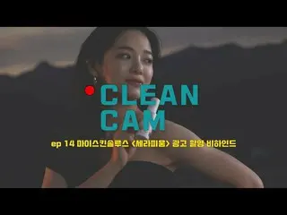 [Formula T] guugudan, [CLEAN CAM] ep.14 เบื้องหลังการถ่ายทำโฆษณา "My Skin" ของเซ
