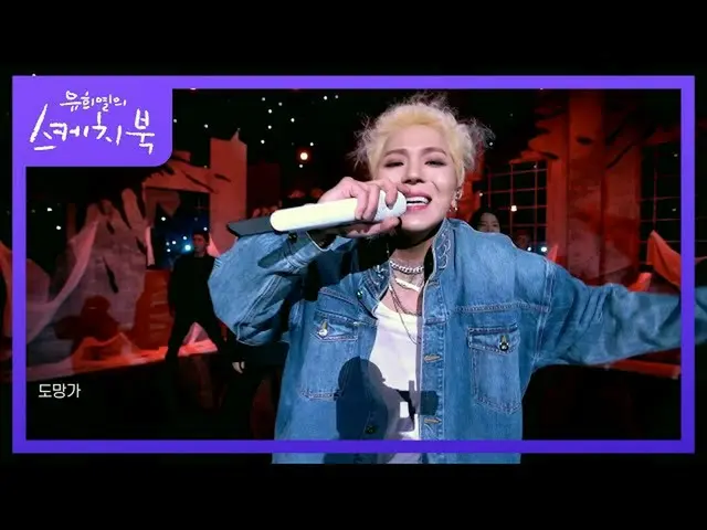 [Formula kbk] MINO (Song Min Ho) -Escape [Yoo Heeyeol's Sketchbook_ / You Heeyeo