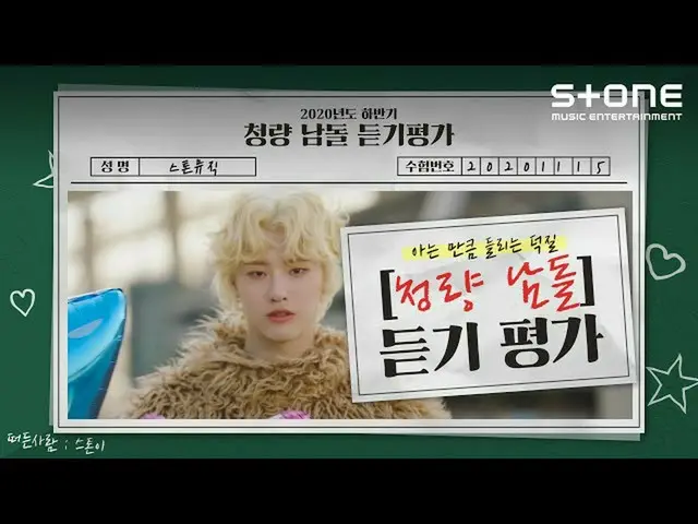 [Formula cjm] [Stone Music +] South Cheongnyangdo_ การประเมินผลการฟัง ｜ WOODZ, K