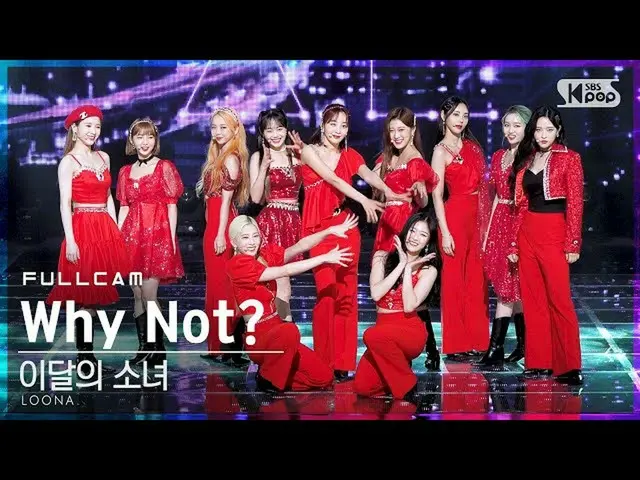 [Formula sb1] [Family room แถวแรกยิงตรง 4K] LOONA_ "ทำไมล่ะ" LOONA_ FullCam│ @ S