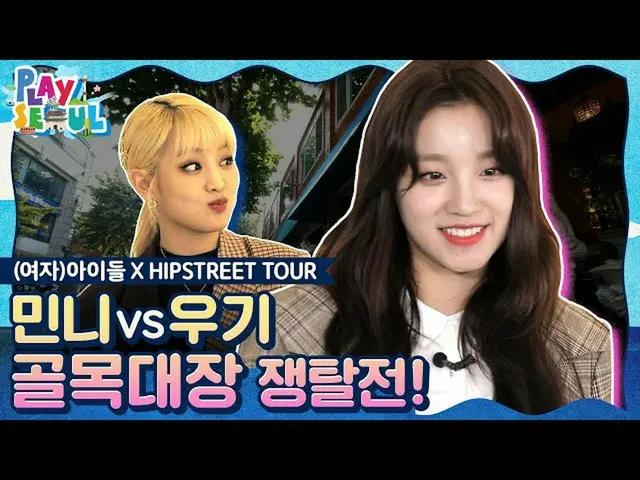 [Official kkb] [PLAY SEOUL / EP.1] (G) I-DLE__ X HIPSTREET TOUR, Minni VS YUQI G