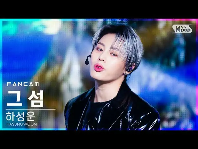 [สูตร sb1] [안방 1 열직캠 4K] ハ ・ ソンウン (HOTSHOT_ _) _ '그섬' (HA SUNG WOON'Forbidden Is