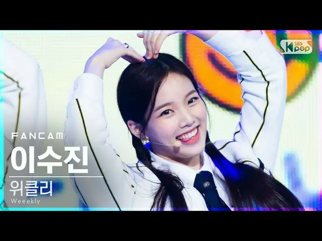 [Formula sb1] [Anbang first-row direct cam 4K] Weeekly_ Lee Soo-jin'Zig Zag '(We