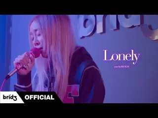 [Official] Hyolyn จาก SISTAR_, [Cover] "Lonely" -Justin Bieber และ Benny blanco 
