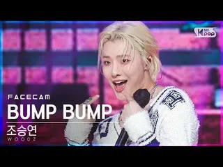 【公式 sb1 】 [페이스캠 4K] Cho Seung Youn_“ BUMP BUMP” （WOODZ FaceCam） │ @ SBS Inkigayo