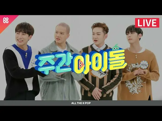 [Official mmb] Weekly Idol (WEEKLY IDOL) 487 ครั้ง --BTOB_ _ 4U [ALL THE K-POP] 