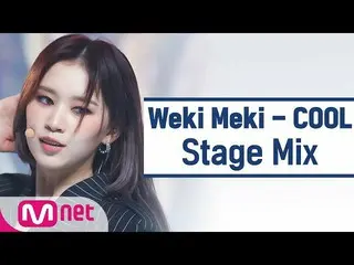 [편집편집] WEKI MEKI_-COOL （WEKI MEKI_'COOL'StageMix）  