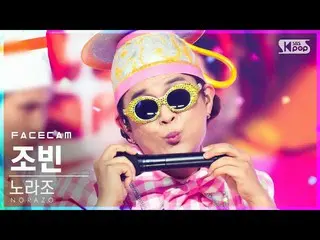 [Official sb1] [Facecam 4K] NORAZO Jo bin'Bread 'FaceCam │ @ SBS Inkigayo_2020.1