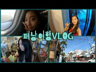 [Jt Official] CLC, [📺] [ENG] 🇲🇾EP.1เที่ยวคนเดียวปีนัง Malaysia Travel Vlog (โ