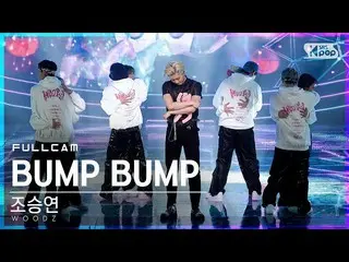 [Formula sb1] [Anbang first-row direct cam 4K] Zhao Chengyong_'BUMP BUMP'FullCam