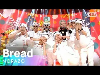 [Official sb1] NORAZO (นอราโซ) - ขนมปัง (빵) INKIGAYO_ inkigayo 20201206  