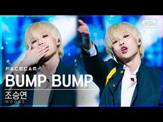 【公式 sb1 】 [페이스캠 4K] Cho Seung Youn_“ BUMP BUMP” （WOODZ FaceCam） │ @ SBS Inkigayo