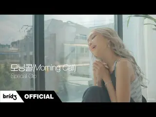 [Official] Hyolyn จาก SISTAR_ คลิปพิเศษ "Morning Call"  