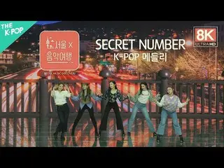 [Formula sbp] [8K Direct Cam] Secret NUMBER_ (Secret NUMBER_ _) - K-POP Medley ㅣ