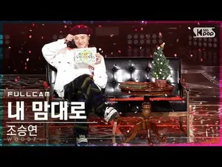 [Official sb1] [TV 1 row _] Cho Seung Youn_ Full Cam "On My Own" (WOODZ "On My O