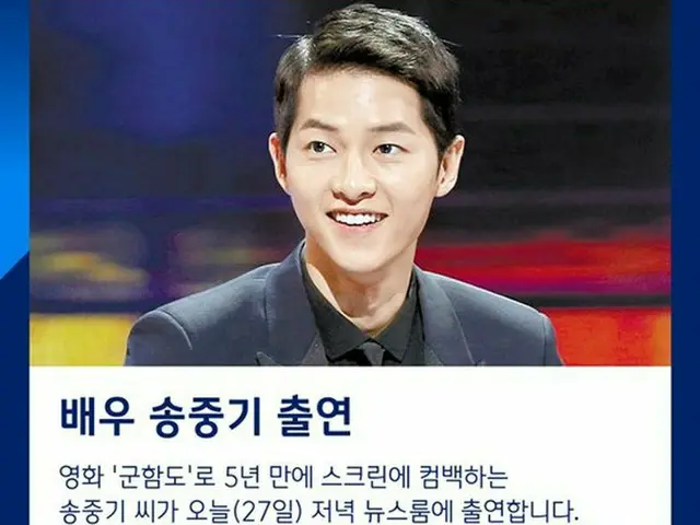 Song Joong Ki appeared in JTBC ”News Room” today (July 27).