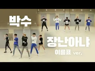 [สูตร] TEEN TOP, TEEN TOP'Applause + No Joke 'แท็กชื่อวิดีโอฝึกเต้น  