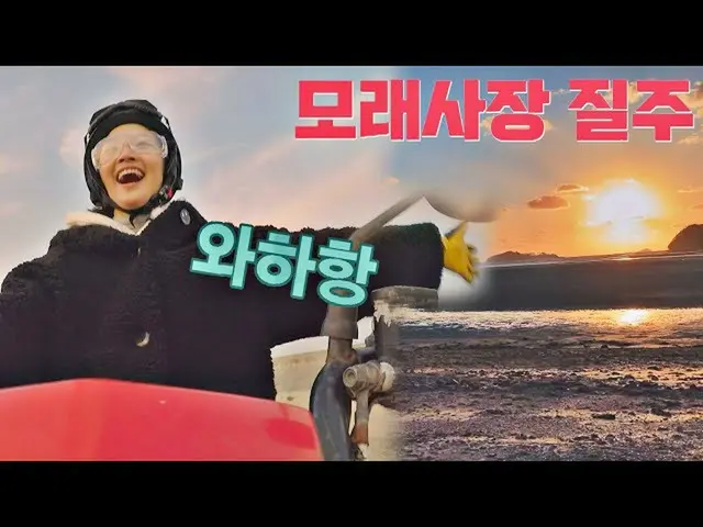 [Formula jte] Park SoDam_ (ปาร์คโซดัม) ขับรถเอทีวีออฟโรดชายฝั่งตะวันตกที่น่าตื่น