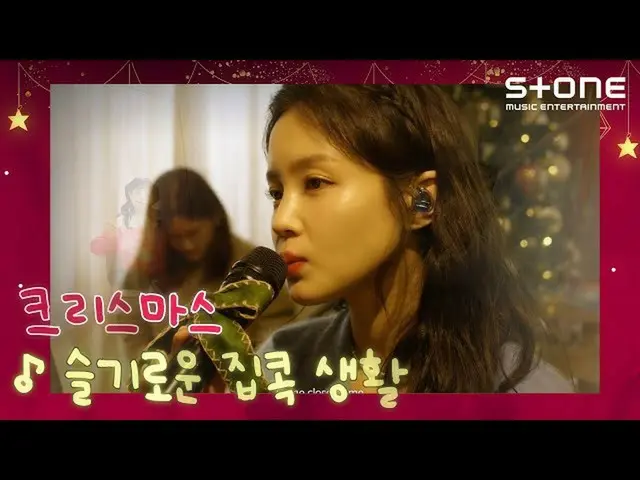 [Official cjm] [Stone Music +] Wise Nesting Life_Christmas | Merry Christmas, LE