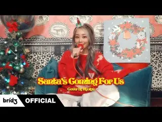 [สูตร] SISTAR_Born ヒョリン, [COVER] 'Santa's Coming For Us'-Sia 🎅🎄ㅣ HYOLyn (효린)  