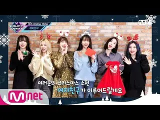 [Formula mnk] ['MCD Christmas Wishes'GFRIEND_ _] Christmas Special | #M COUNTDOW