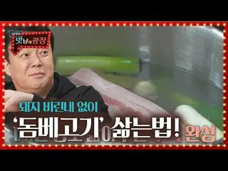 [Official sbe] Baek Jung Won สุดยอดเคล็ดวิธีต้มหมูให้ไม่มีกลิ่นคาว! (ฟุตปรมาจารย